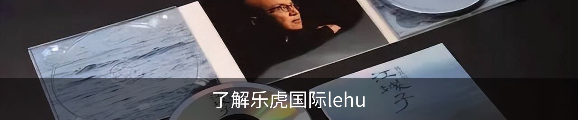 了解乐虎国际lehu